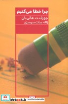 قیمت و خرید کتاب چرا خطا می کنیم اثر جوزف.ت.هالی نان | ایده بوک