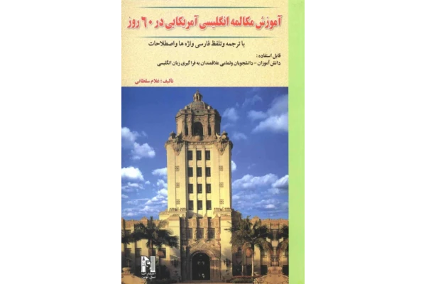 کتاب آموزش مکالمه انگلیسی آمریکایی در 60 روز - کتابخانه مجازی واتیکان