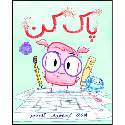 کتاب پاک کن اثر جان کلاسن انتشارات پرتقال