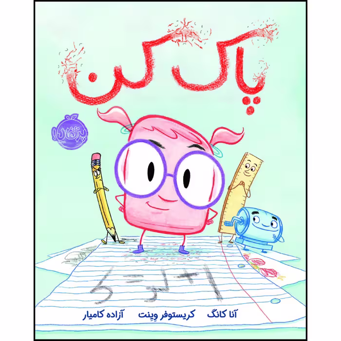 کتاب پاک کن اثر جان کلاسن انتشارات پرتقال