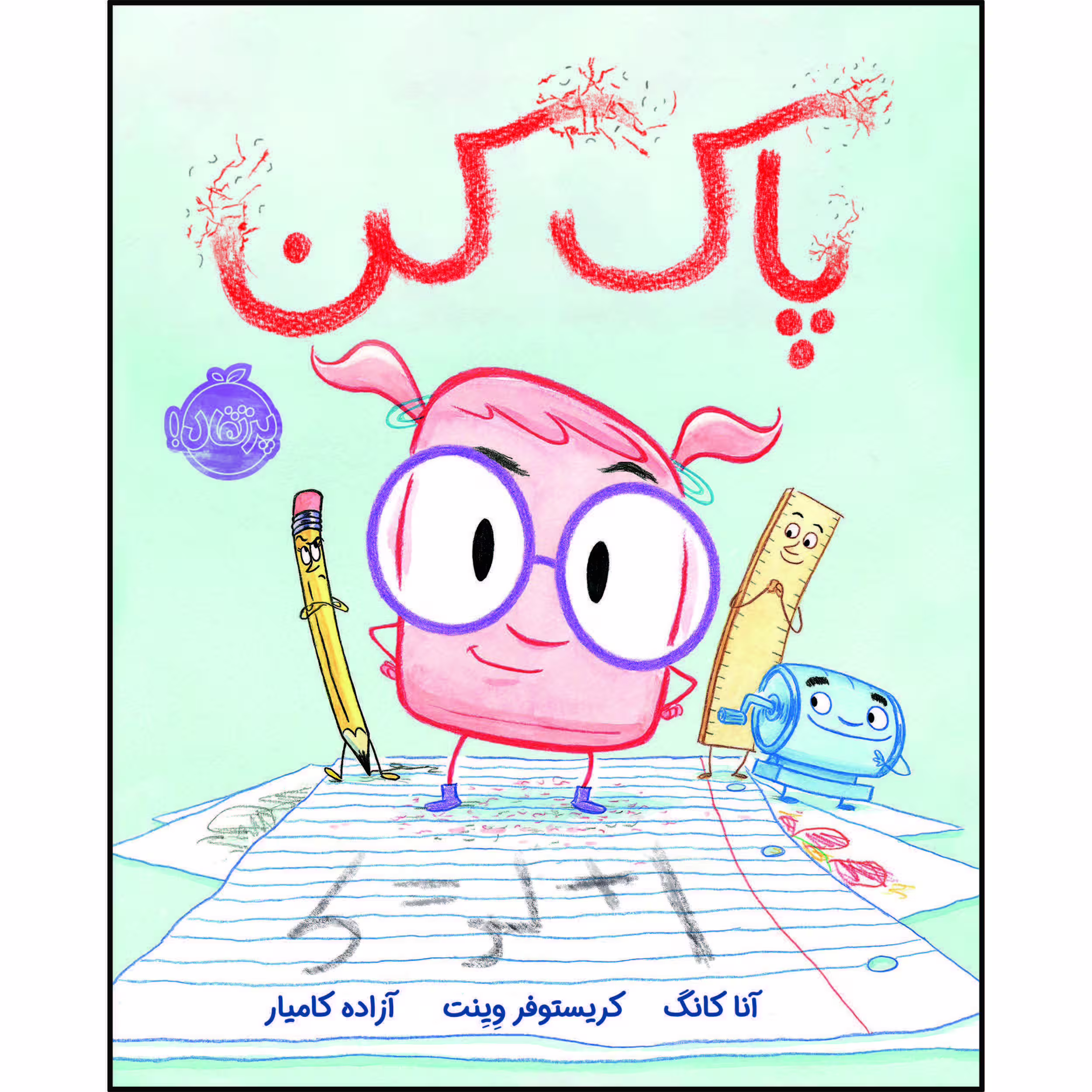کتاب پاک کن اثر جان کلاسن انتشارات پرتقال