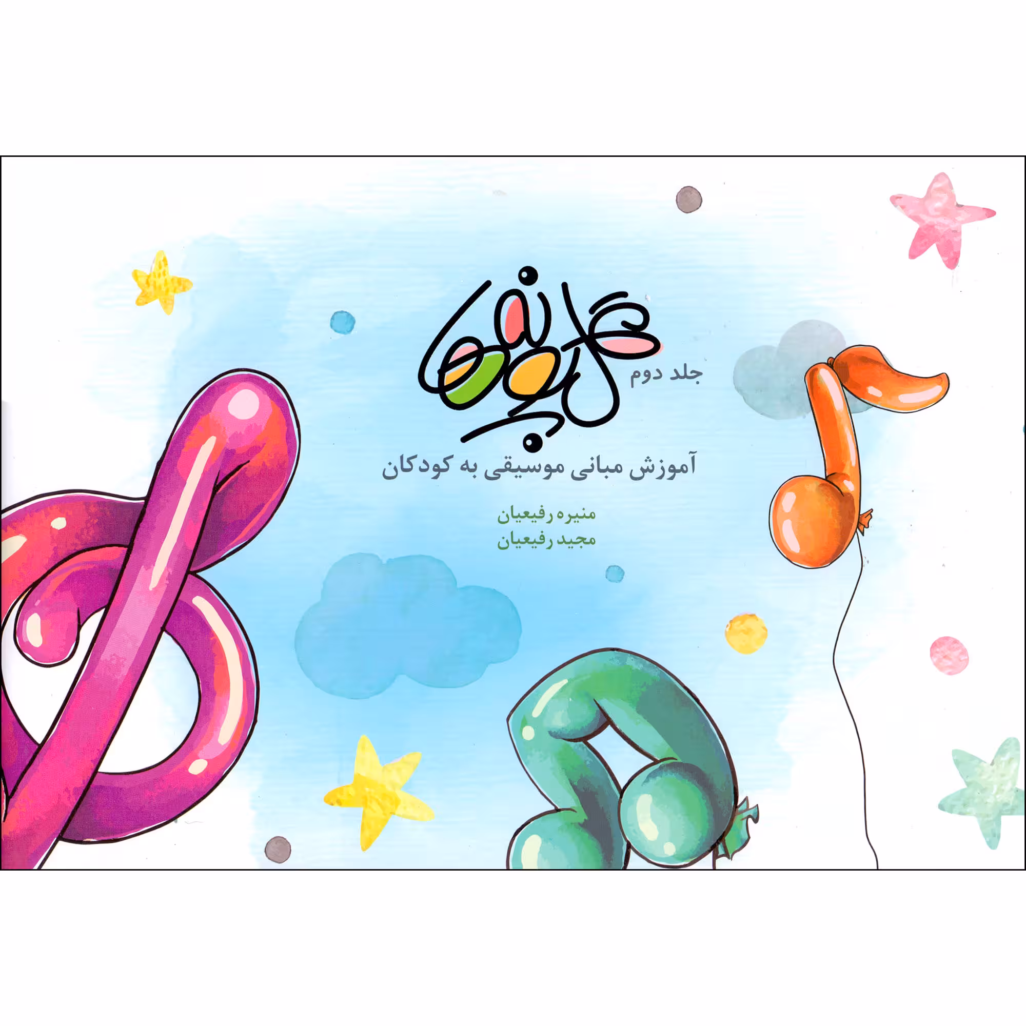 کتاب گل پونه ها اثر منیره رفیعیان و مجید رفیعیان انتشارات بسته نگار جلد 2