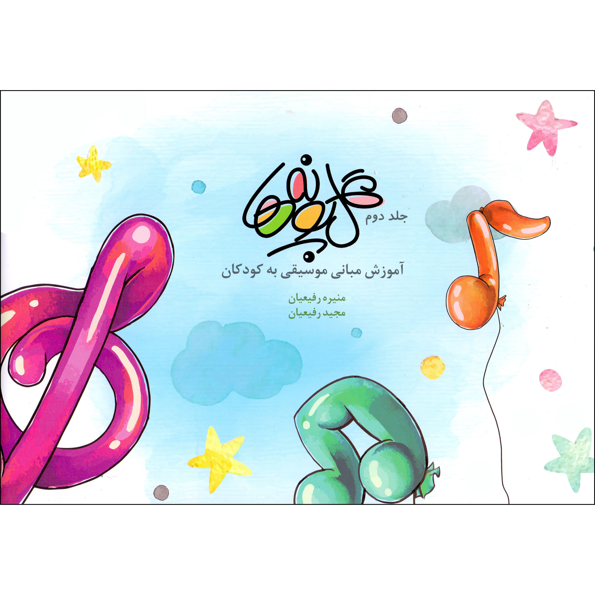کتاب گل پونه ها اثر منیره رفیعیان و مجید رفیعیان انتشارات بسته نگار جلد 2