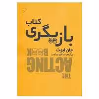 کتاب کتاب بازیگری اثر جان ابوت