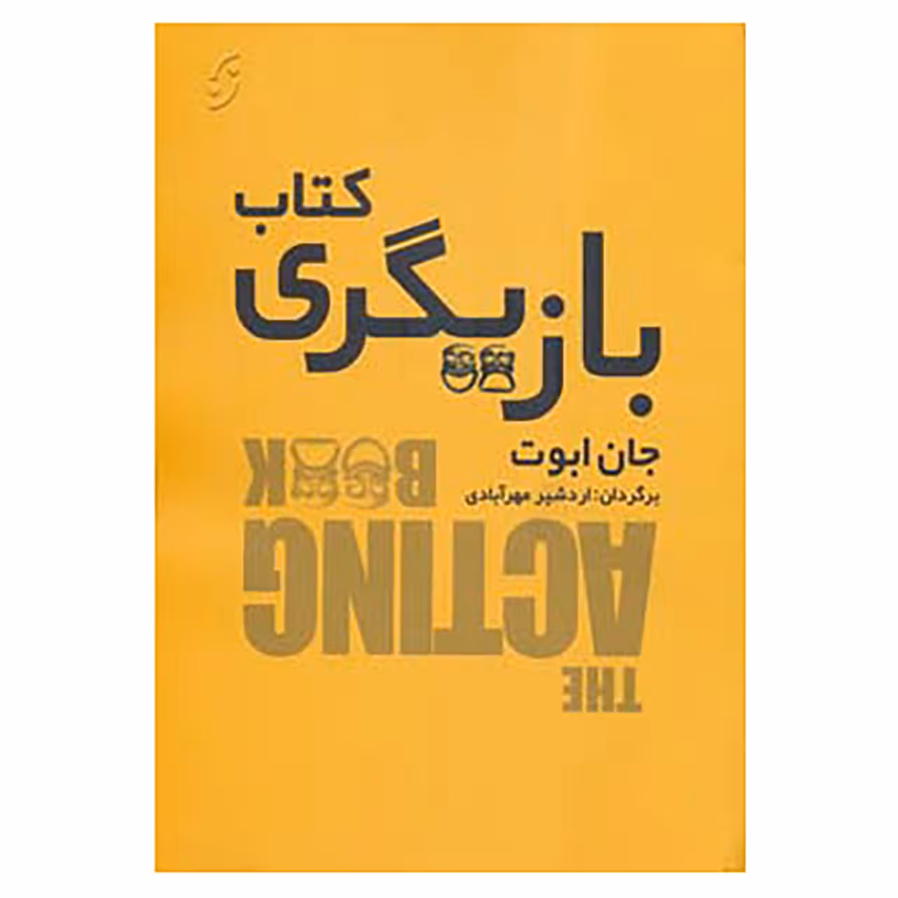 کتاب کتاب بازیگری اثر جان ابوت