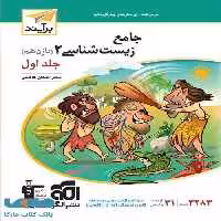 زیست شناسی یازدهم جلد اول برآیند نشر الگو