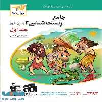 زیست شناسی یازدهم جلد اول برآیند نشر الگو