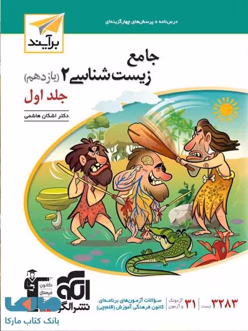 زیست شناسی یازدهم جلد اول برآیند نشر الگو
