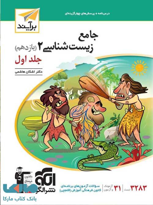 زیست شناسی یازدهم جلد اول برآیند نشر الگو
