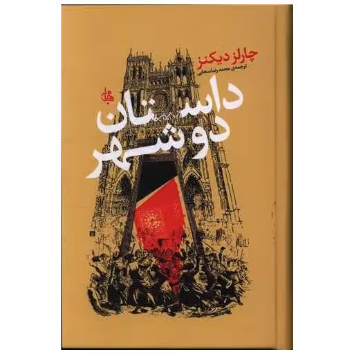 کتاب داستان دو شهر اثر چارلز دیکنز
