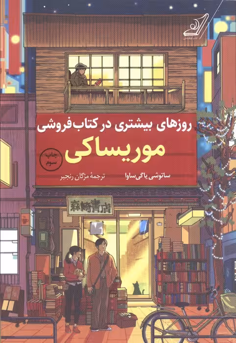 روزهای بیشتری در کتاب فروشی موریساکی - ناشربوک | خرید آنلاین کتاب