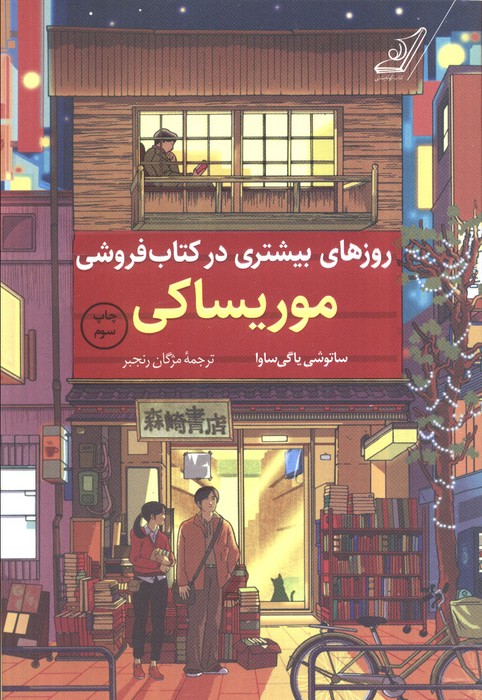 روزهای بیشتری در کتاب فروشی موریساکی - ناشربوک | خرید آنلاین کتاب