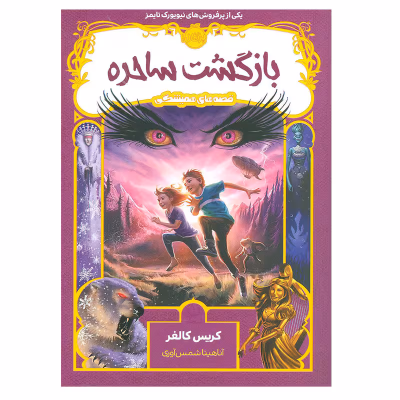 کتاب بازگشت ساحره اثر  کریس کالفر انتشارات پرتقال