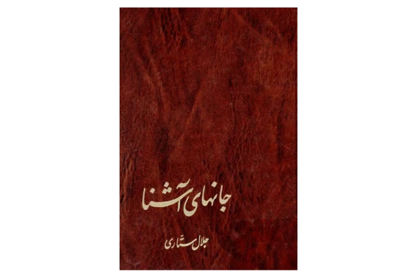 کتاب جانهای آشنا - کتابخانه مجازی واتیکان