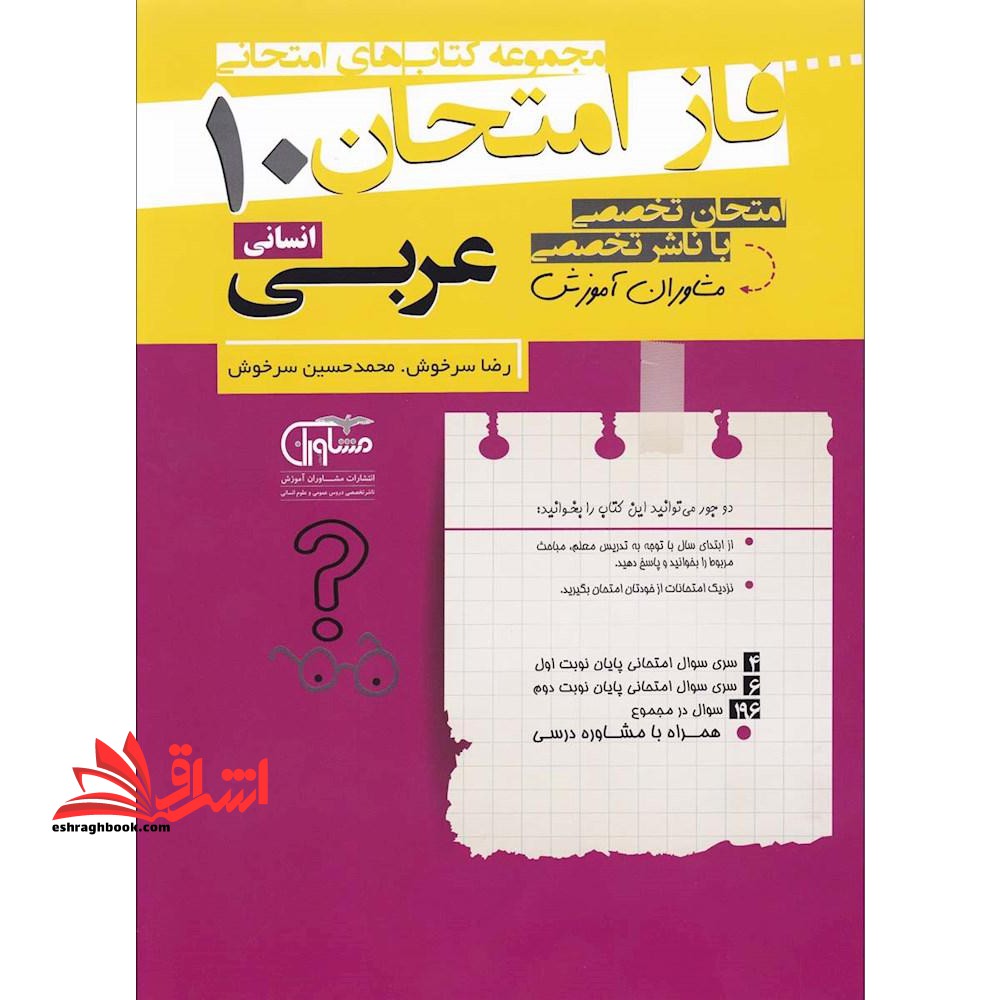 عربی دهم انسانی (فاز امتحان - فروشگاه کتاب اشراق