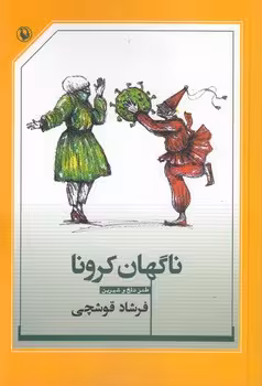 خرید کتاب ناگهان کرونا؛ طنز تلخ و شیرین — کتابسرای طه