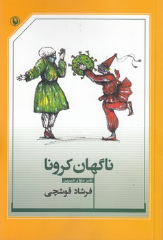 خرید کتاب ناگهان کرونا؛ طنز تلخ و شیرین &#8212; کتابسرای طه