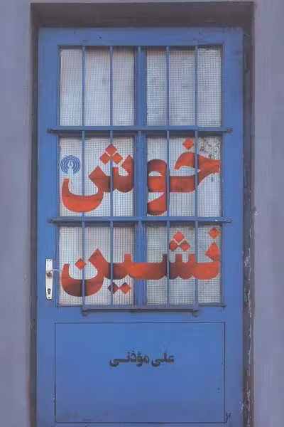 خوش‌نشین