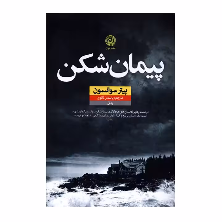 کتاب پیمان شکن