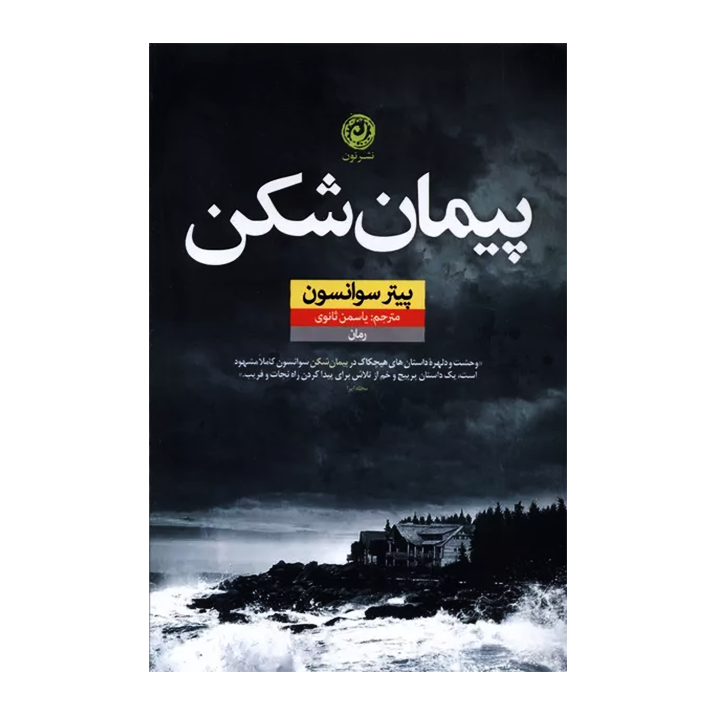 کتاب پیمان شکن