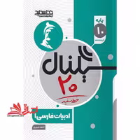 سیگنال بیست ادبیات فارسی دهم - فروشگاه کتاب اشراق