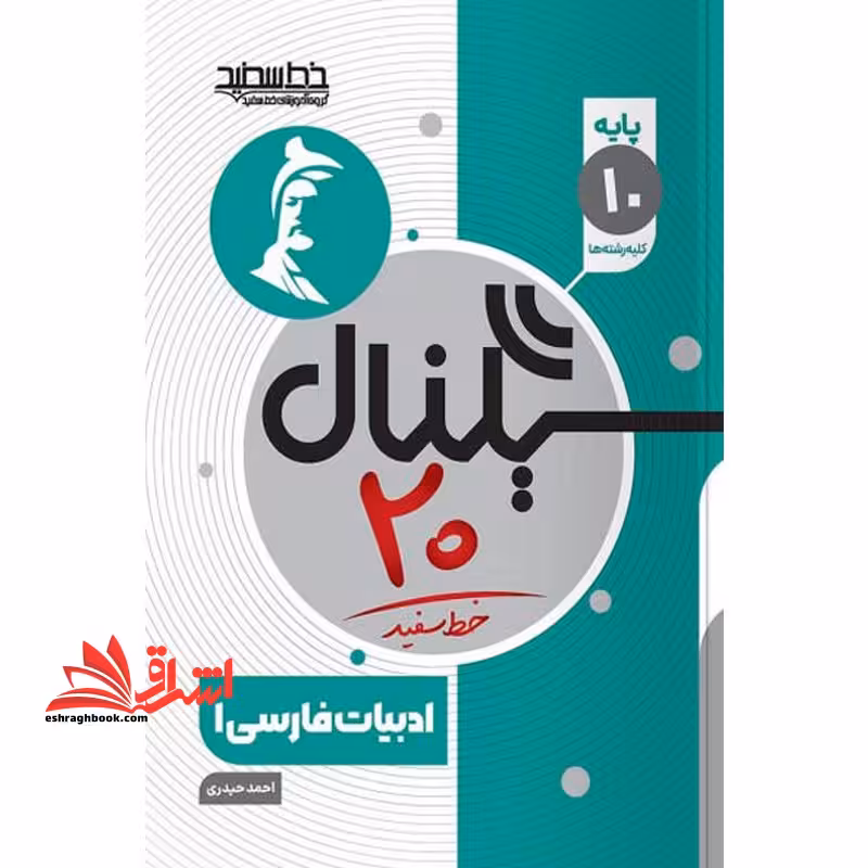 سیگنال بیست ادبیات فارسی دهم - فروشگاه کتاب اشراق