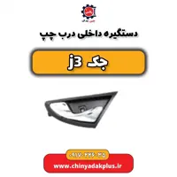 دستگیره داخلی درب چپ j3