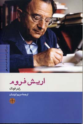 بزرگان اندیشه و هنر 9 اریش فروم
