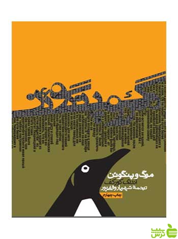 مرگ و پنگوئن اندری کورکف روزنه - سیب ترش - SibTorsh اندری کورکف