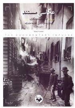 عکاسی مستند انگیزه مستند نگاری | مرکز فرهنگی آبی