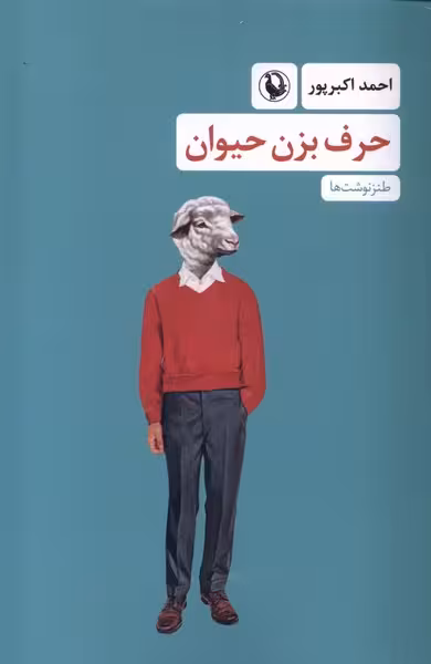 کتاب حرف بزن حیوان رقعی مروارید