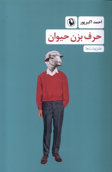 کتاب حرف بزن حیوان رقعی مروارید