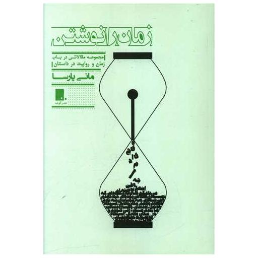 کتاب زمان را نوشتن اثر مانی پارسا
