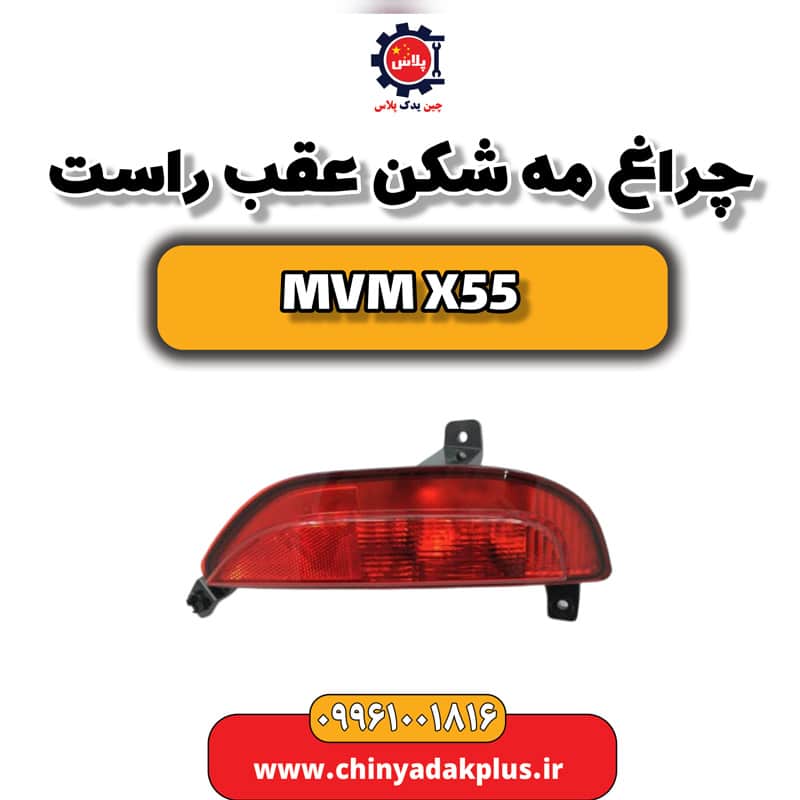 چراغ مه شکن عقب راست ام وی ام X55