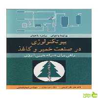 بیوتکنولوژی در صنعت خمیر و کاغذ پراتما باجپای آییژ - سیب ترش - SibTorsh