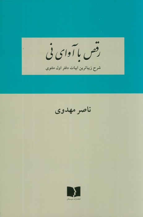 رقص با آوای نی (شرح زیباترین ابیات دفتر اول مثنوی) - ناشربوک | خرید آنلاین کتاب
