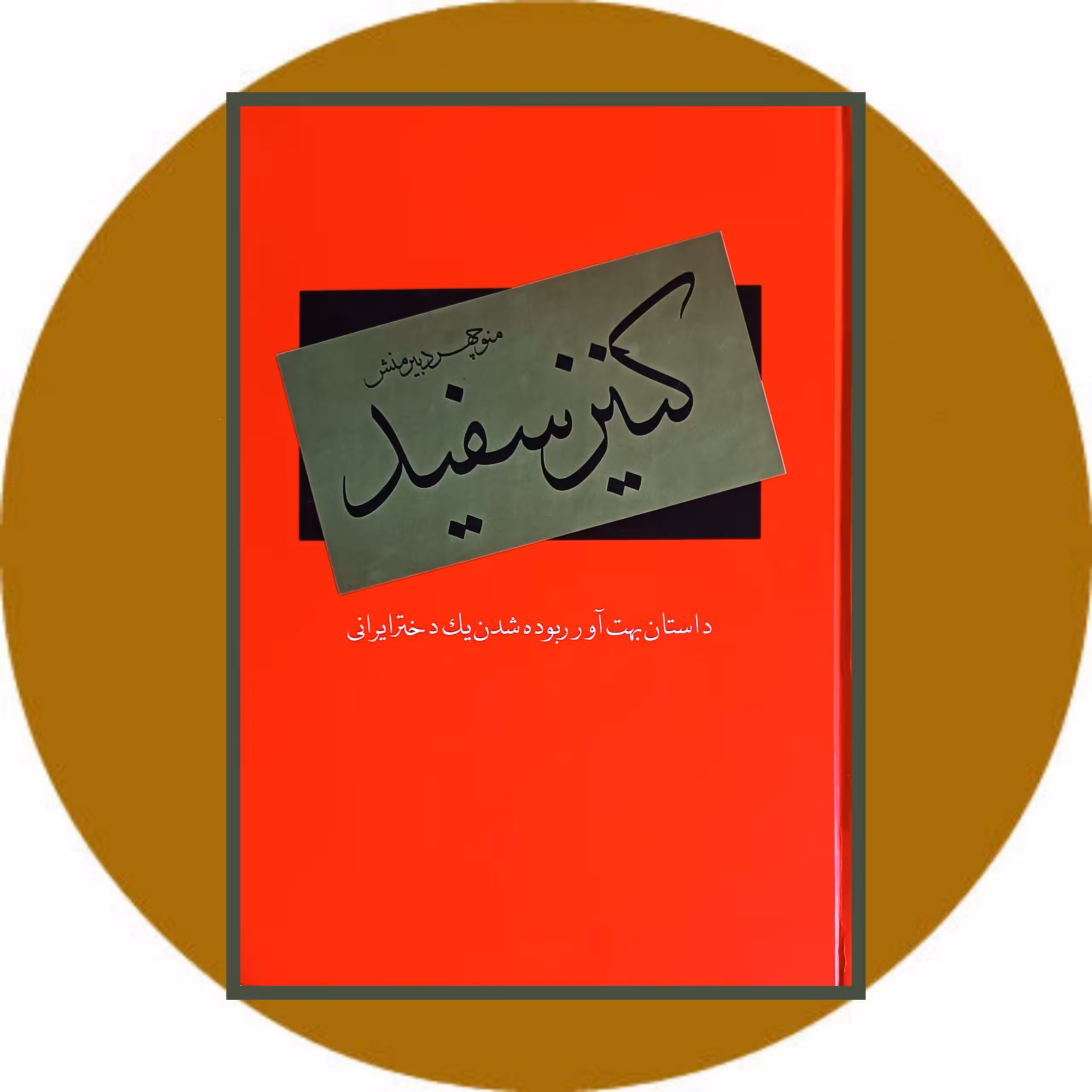 کتاب کنیز سفید - خرید با تخفیف چهل درصد از کتاب دایره قهوه ای