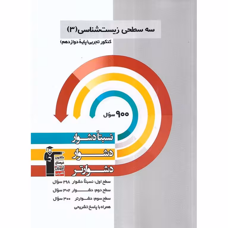 سه سطحی زیست شناسی دوازدهم تجربی قلم چی