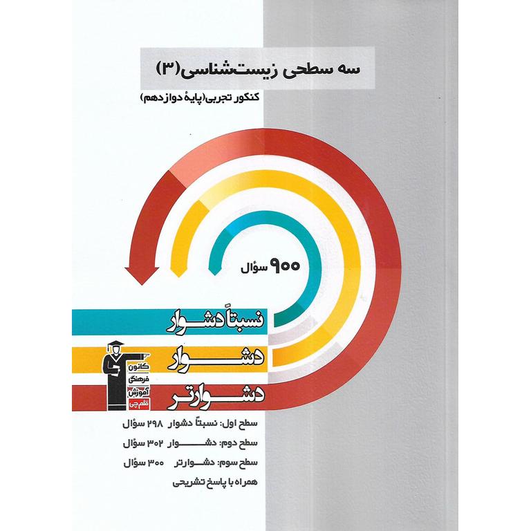 سه سطحی زیست شناسی دوازدهم تجربی قلم چی