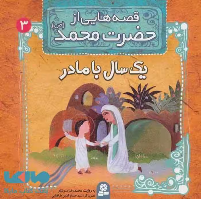 قصه هایی از حضرت محمد (ص) 3 (یک سال با مادر) نشر قدیانی