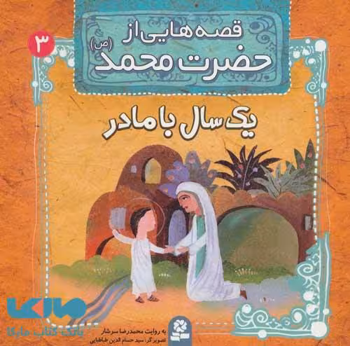 قصه هایی از حضرت محمد (ص) 3 (یک سال با مادر) نشر قدیانی