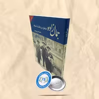جمال زاده خاطره.برداشت.اسناد