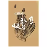 کتاب رگ و ریشه اثر جان فانته