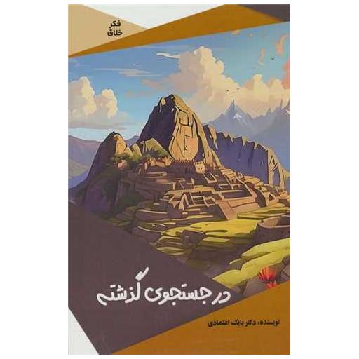 کتاب در جستجوی گذشته اثر بابک اعتمادی