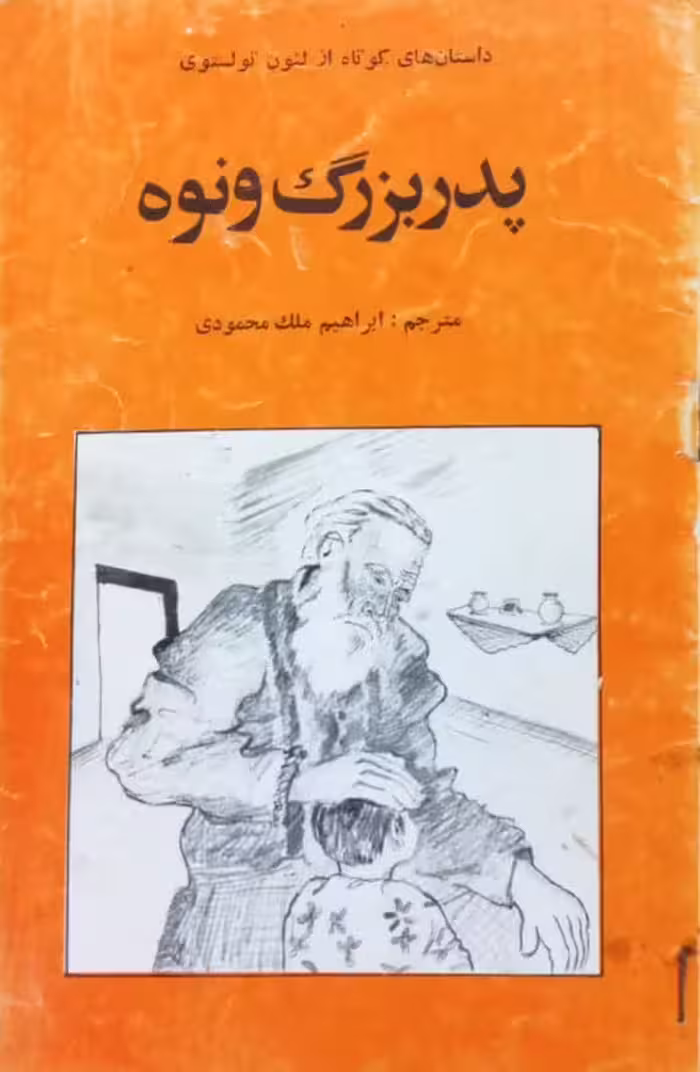پدربزرگ و نوه | لئون تولستوی