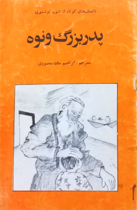 پدربزرگ و نوه | لئون تولستوی