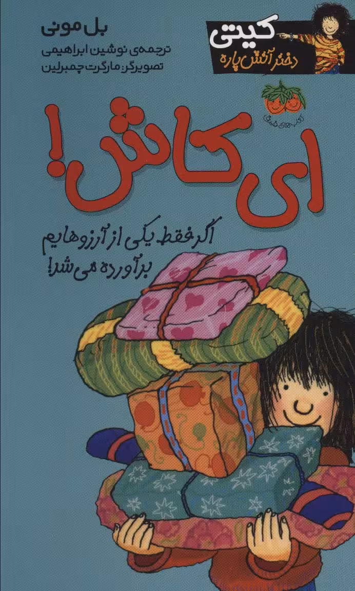 ای کاش! (کیتی دختر آتش پاره 8) - ناشربوک | خرید آنلاین کتاب