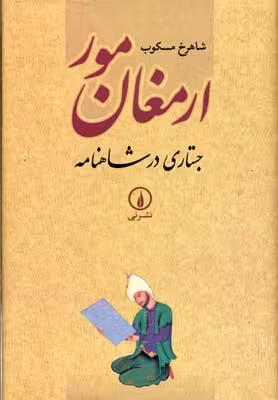 ارمغان‏ مور(جستاری در شاهنامه)
