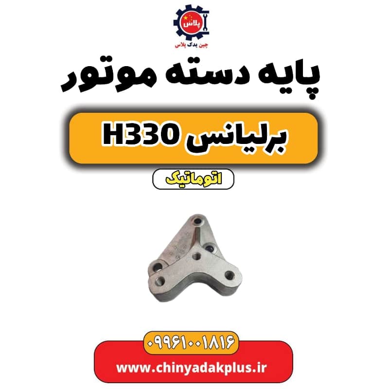 پایه دسته موتور برلیانس H330 اتوماتیک