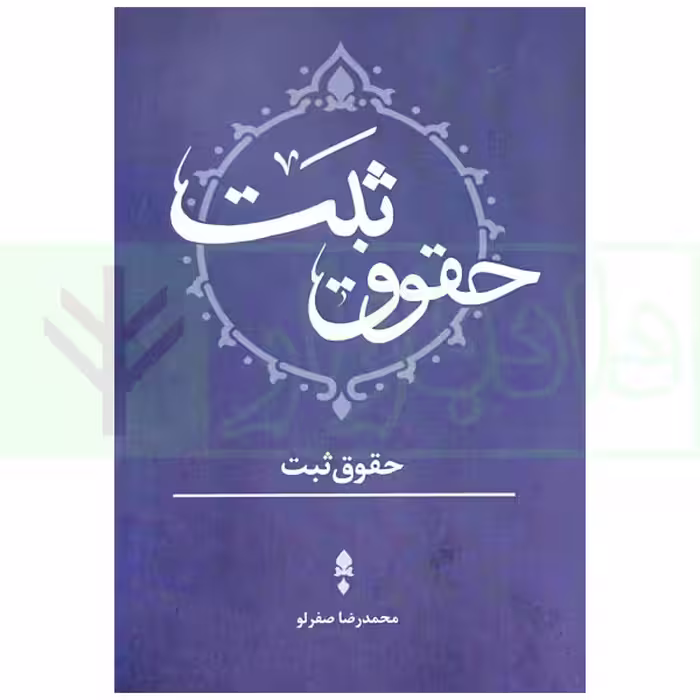 حقوق ثبت | صفرلو